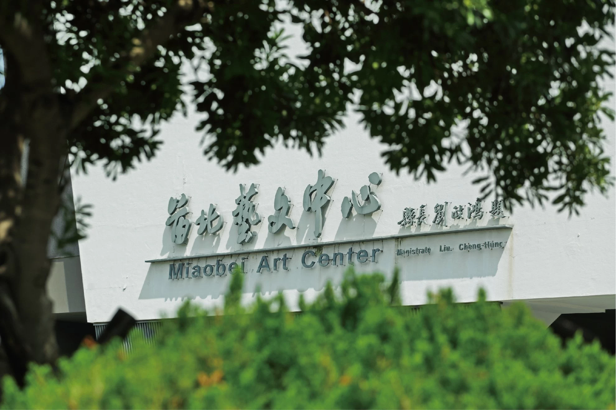 昕原澍 苗北藝文中心