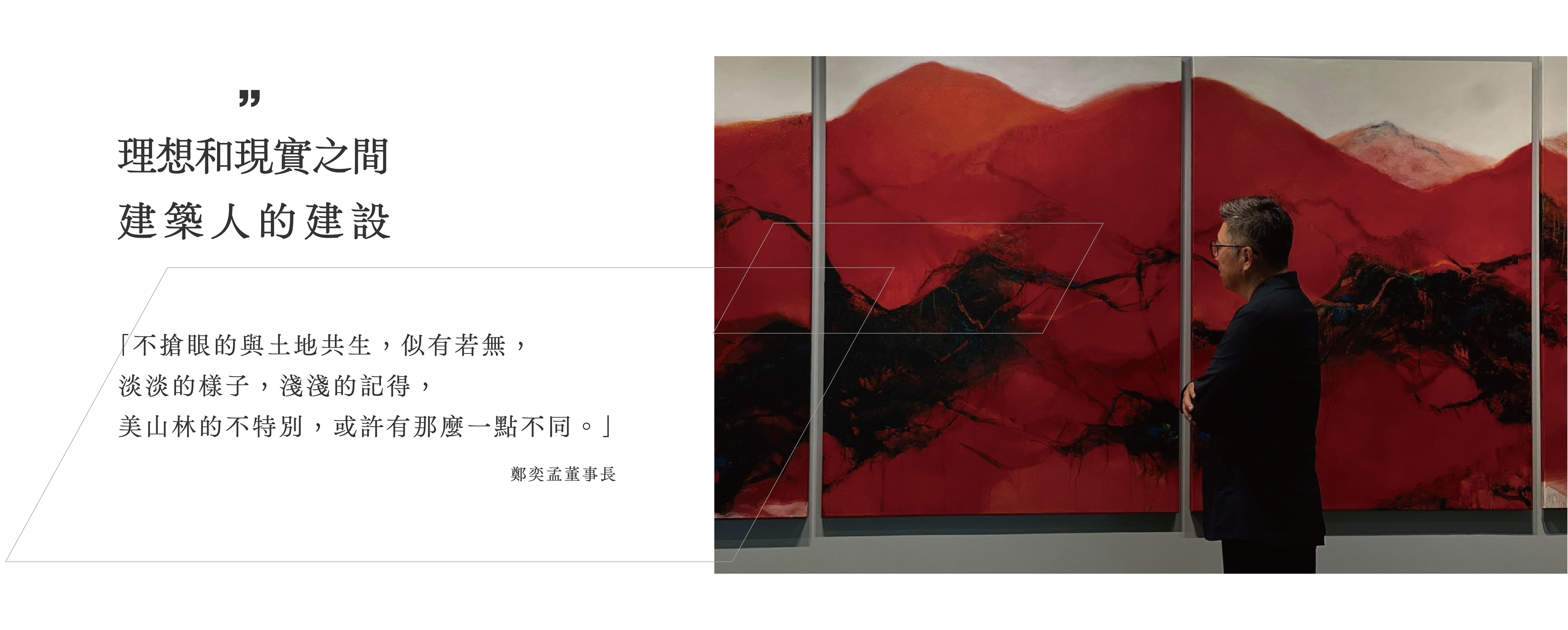 鄭奕孟董事長的話 鄭奕孟董事長的話