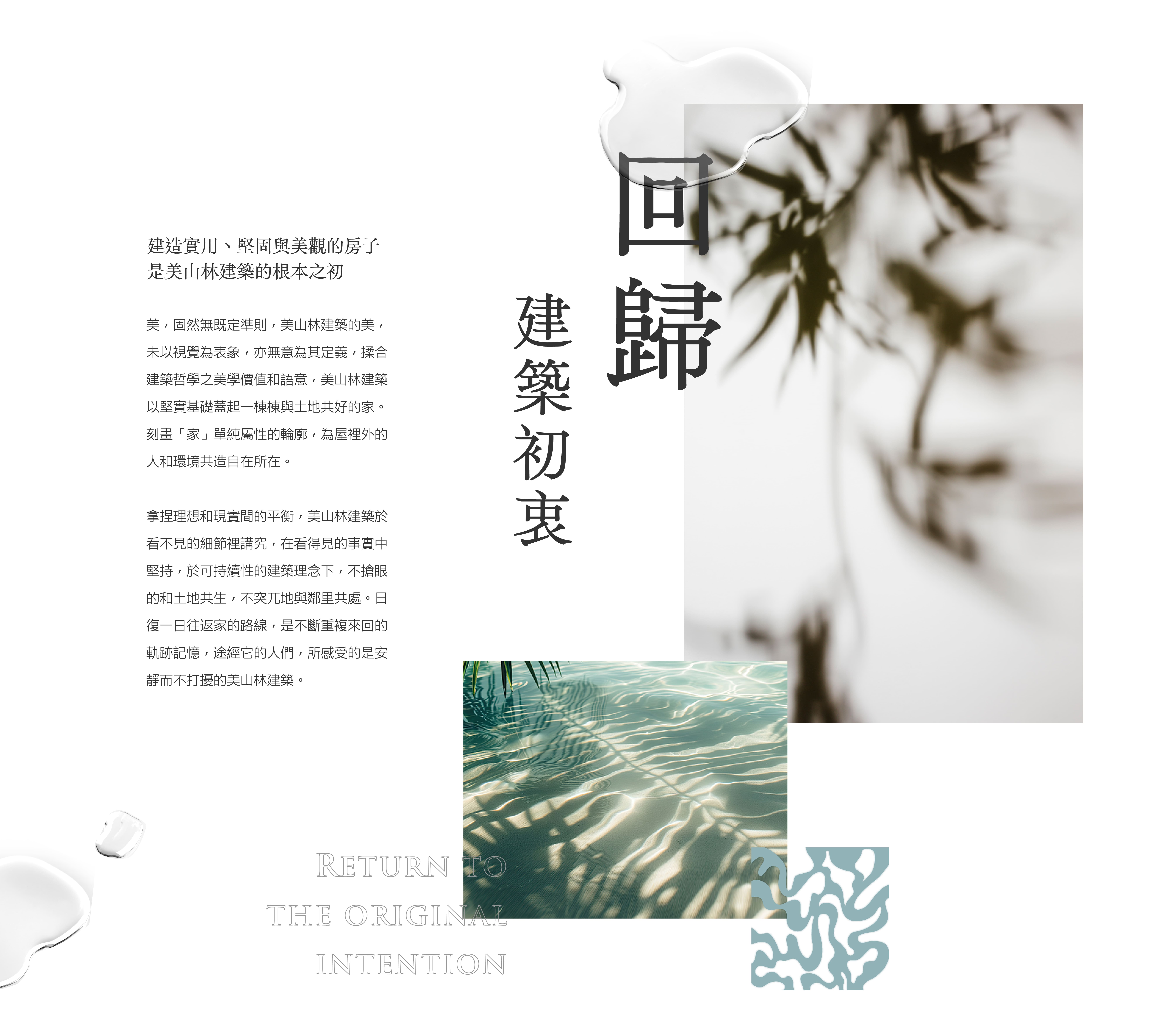 美山林回歸建築初衷 美山林回歸建築初衷