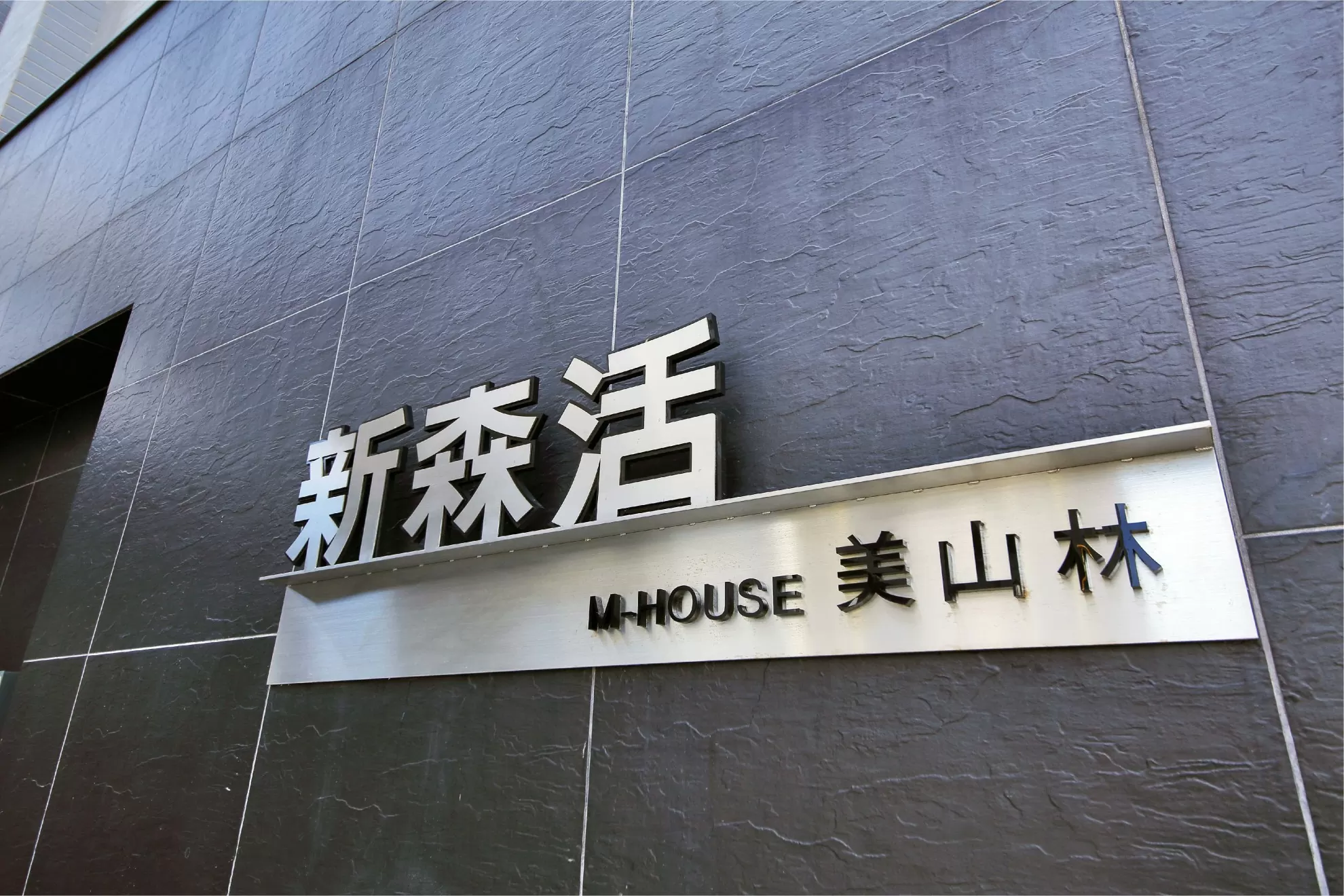 新森活 美山林建設-新森活社區入口處